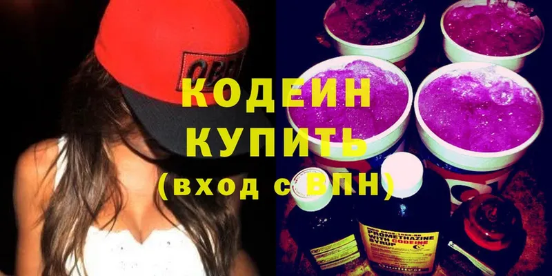 купить наркотики сайты  Ярцево  Codein напиток Lean (лин) 